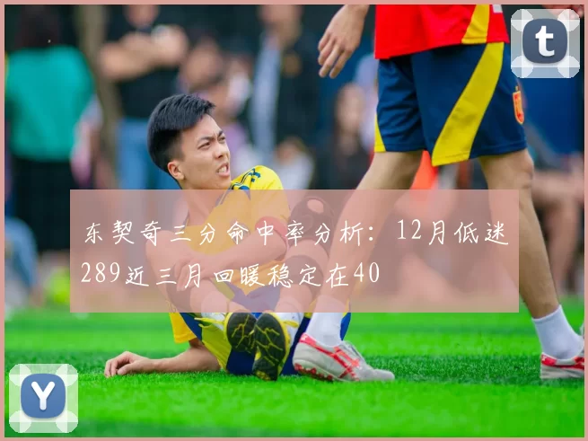 东契奇三分命中率分析：12月低迷289近三月回暖稳定在40