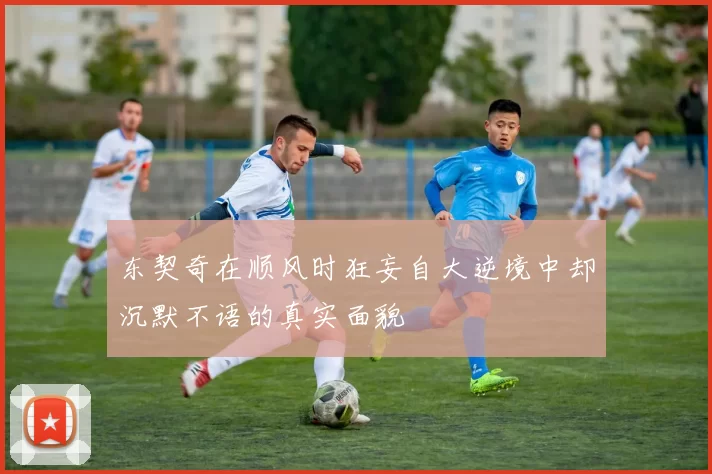 东契奇在顺风时狂妄自大逆境中却沉默不语的真实面貌